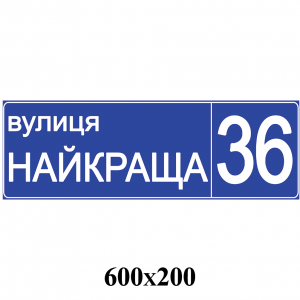 Табличка фігурна адресна синя 1 -  
                                            Інформаційні таблички  
                                            Адресні таблички  