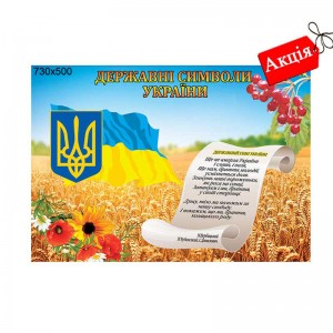 Стенд символика государства "Подсолнух" -  
                                            Стенды символика Украины  
                                            Акционные предложения на стенды  