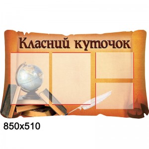 Стенд Класний куточок КС 0057 -  
                                            Класний куточок в українському стилі  