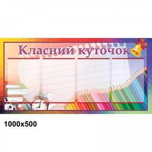 Стенд Класний куточок КС 0058 -  
                                            Класний куточок в українському стилі  