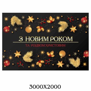 Банер новорічний 50007 -  
                                            Банери та плакати до нового року  