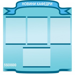 Новини кафедри -  
                                            Методичні стенди для школи  