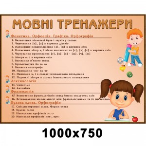 Мовні тренажери -  
                                            Стенди в кабінет Української мови та літератури  