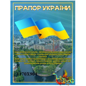 Флаг Украины -  
                                            Стенды символика Украины  
