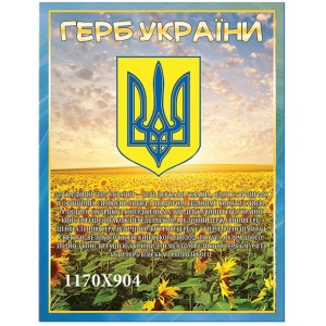 Герб Украины -  
                                            Стенды символика Украины  