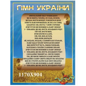 Стенд гимн Украины КС 0349 -  
                                            Стенды символика Украины  