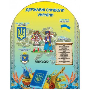 Государственные символы Украины желто-голубой -  
                                            Стенды символика Украины  
