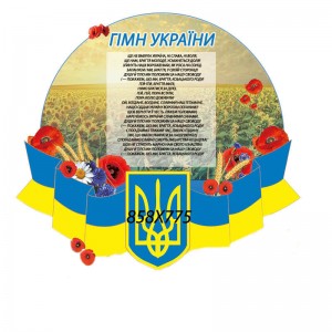 Стенд гімн України -  
                                            Стенди символіка України  