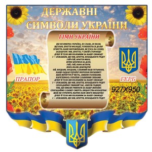 Державна Символіка України -  
                                            Стенди символіка України  