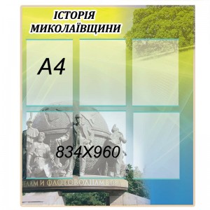Історія Миколаївщини -  
                                            Стенди в кабінет історії України  