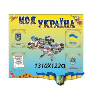 Моя Украина -  
                                            Стенды символика Украины  