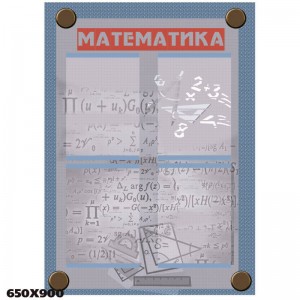 Стенд Математика КС 0221 -  
                                            Стенди для кабінету математики  