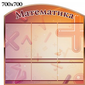 Математика в коричневых тонах КС 0269 -  
                                            Стенды в кабинет математики  