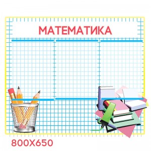 Стенд Математика КС 0228 -  
                                            Стенди для кабінету математики  