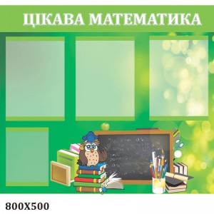  Цікава Математика КС 0225 -  
                                            Стенди для кабінету математики  