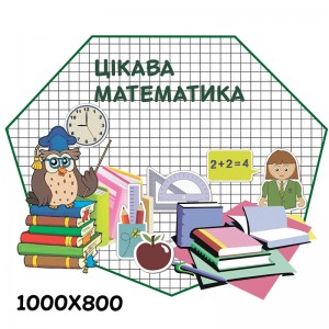 Стенд Математика КС 0229 -  
                                            Стенди для кабінету математики  