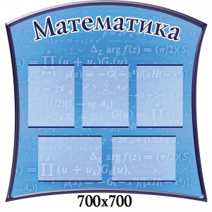 Математика в голубых тонах -  
                                            Стенды в кабинет математики  