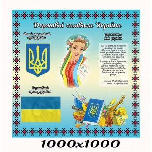 Стенд для школи символіка з пластика -  
                                            Стенди символіка України  