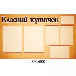 Стенд класний куточок КС 0056 -  
                                            Класний куточок в українському стилі  