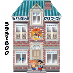 Стенд Класний куточок КС 0310 -  
                                            Класний куточок в українському стилі  