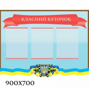 Стенд класний куточок КС 0178 -  
                                            Класний куточок в українському стилі  