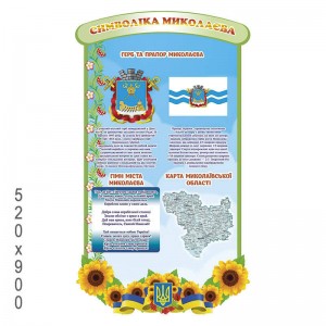 Стенд "Символика вашего города" -  
                                            Стенды символика Украины  