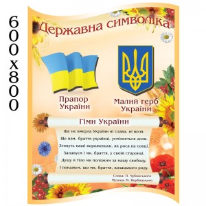 Стенд з квітами "Державна символіка" -  
                                            Стенди символіка України  