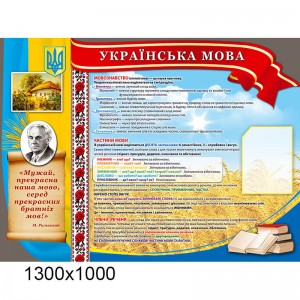 Стенд Украинский язык -  
                                            Стенды в кабинет Украинского языка и литературы   