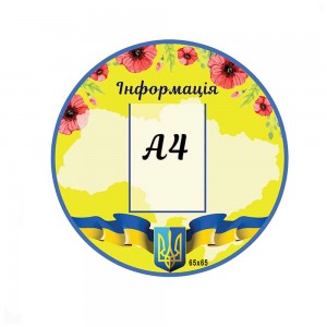 Інформаційний стенд з символікою України -  
                                            Стенди символіка України  