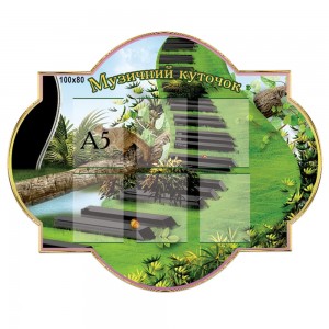 Стенд музичний куточок зелений -  
                                            Стенди для кабінета музики  
                                            Музичний куточок  