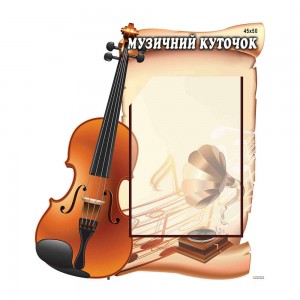 Стенд "Музыка скрипка" -  
                                            Стенды для кабинета музыки  