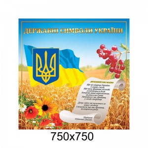 Стенд "Государственные символы Украины" (поле) -  
                                            Стенды символика Украины  