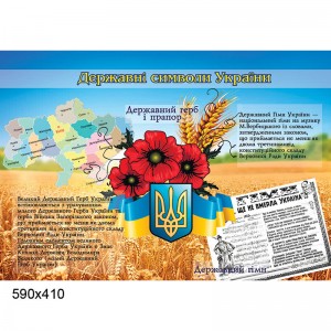 Стенд "Государственные символы Украины" (мак) -  
                                            Стенды символика Украины  
