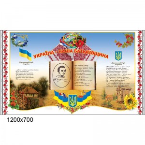 Стенд "Украина - наша родина" -  
                                            Стенды символика Украины  