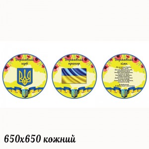 Комплекс стендів з символікою України (Круглі) -  
                                            Стенди символіка України  