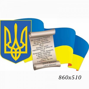 Стенд "Герб, Гимн, Флаг Украины" -  
                                            Стенды символика Украины  