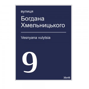 Табличка адресна Київ Д2 -  
                                            Інформаційні таблички  
                                            Адресні таблички  