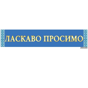 Баннер добро пожаловать голубой -  
                                            Баннер на первый звонок  
                                            Баннеры для детского сада  