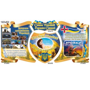 Герої нашого часу стенд комплекс -  
                                            Стенди героям нашого часу  