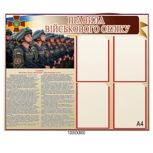 Правила военного учета стенд -  
                                            Военные стенды  