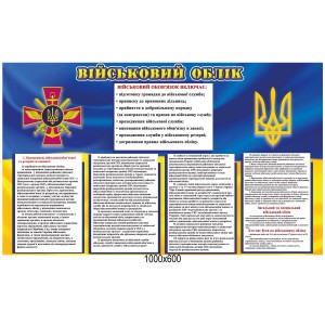 Стенд "Військовий облік" з надрукованою інформацією -  
                                            Військові стенди  
                                            Стенди для кабінету захист України  