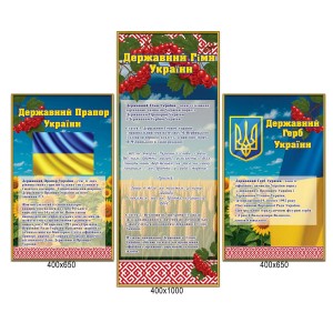 Стенд Символіка України -  
                                            Стенди символіка України  
