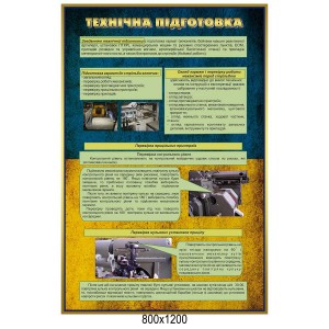 Стенд "Технічна підготовка" -  
                                            Військові стенди  
                                            Стенди для кабінету захист України  