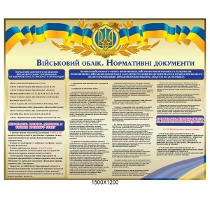 Стенд Нормативні документи військового обліку	 -  
                                            Військові стенди  