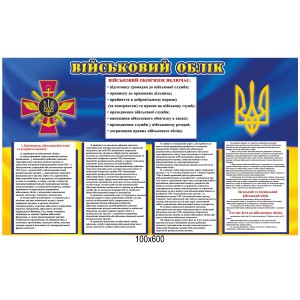 Стенд "Военный учет" с напечатанной информацией -  
                                            Военные стенды  
                                            Стенды для кабинета защиты Украины  