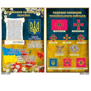 Стенд " Державна символіка України та головні символи українського війська" -  
                                            Військові стенди  
                                            Стенди для кабінету захист України  