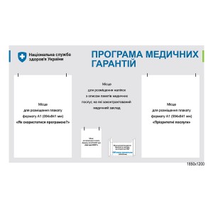 Стенд "Програма медичних гарантій"  -  
                                            Інформаційні стенди   