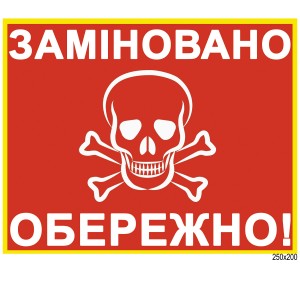 Пластикова табличка "Заміновано обережно" -  
                                            Військові стенди  
                                            Адресні таблички  