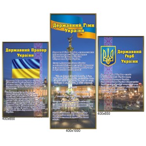 Стенд "Символика Украины" -  
                                            Стенды символика Украины  
