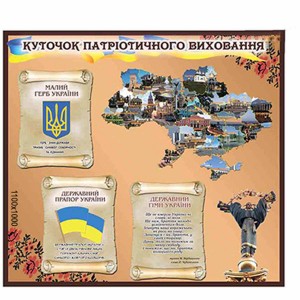 Стенд з патріотичного виховання -  
                                            Стенди символіка України  